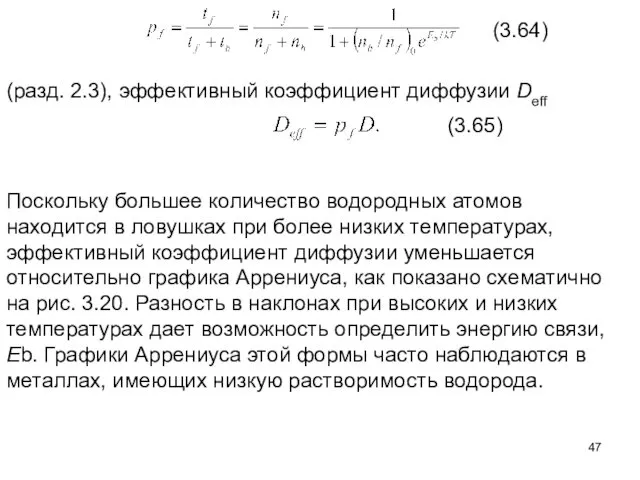 (3.64) (разд. 2.3), эффективный коэффициент диффузии Deff (3.65) Поскольку большее количество