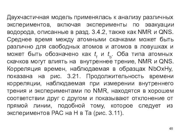 Двухчастичная модель применялась к анализу различных экспериментов, включая эксперименты по эвакуации