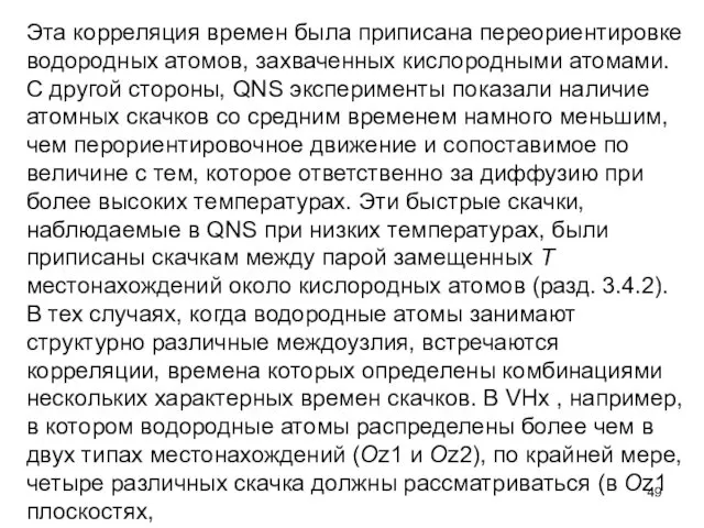 Эта корреляция времен была приписана переориентировке водородных атомов, захваченных кислородными атомами.