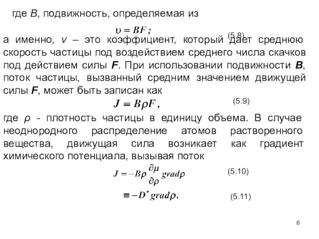 где B, подвижность, определяемая из (5.8) а именно, v – это