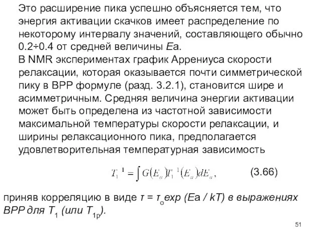 Это расширение пика успешно объясняется тем, что энергия активации скачков имеет