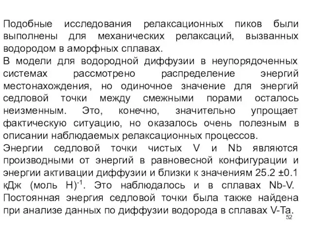 Подобные исследования релаксационных пиков были выполнены для механических релаксаций, вызванных водородом