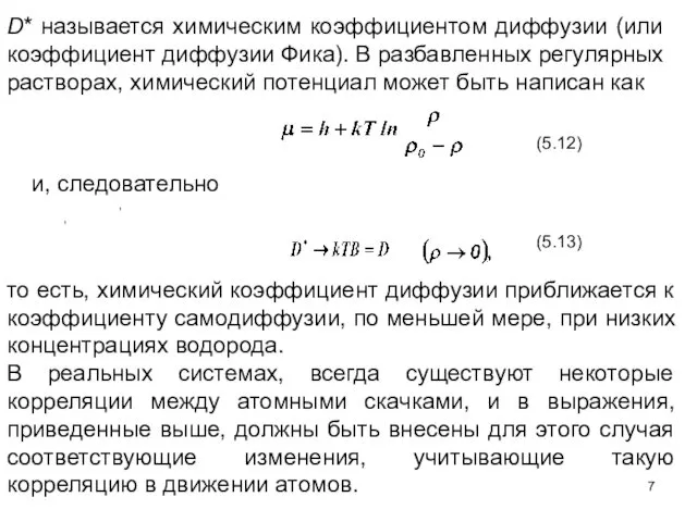 D* называется химическим коэффициентом диффузии (или коэффициент диффузии Фика). В разбавленных