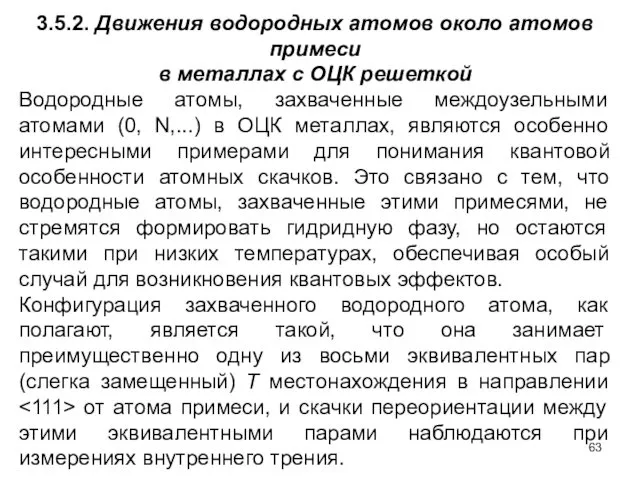 3.5.2. Движения водородных атомов около атомов примеси в металлах с ОЦК