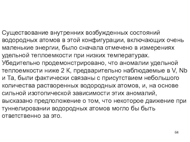 Существование внутренних возбужденных состояний водородных атомов в этой конфигурации, включающих очень