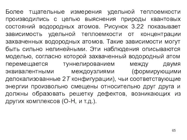 Более тщательные измерения удельной теплоемкости производились с целью выяснения природы квантовых