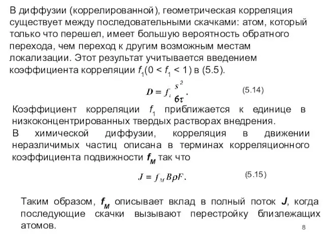 В диффузии (коррелированной), геометрическая корреляция существует между последовательными скачками: атом, который