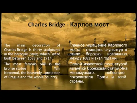 Charles Bridge - Карлов мост Главное украшение Карлового моста - тридцать