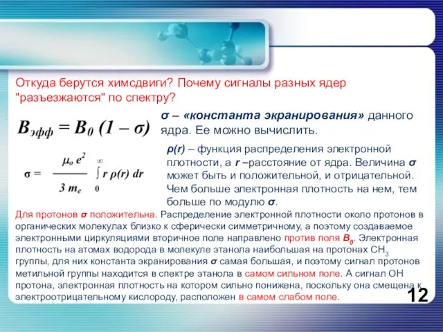 Откуда берутся химсдвиги? Почему сигналы разных ядер "разъезжаются" по спектру? σ