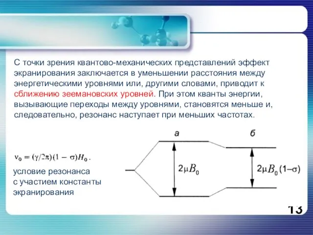 С точки зрения квантово-механических представлений эффект экранирования заключается в уменьшении расстояния