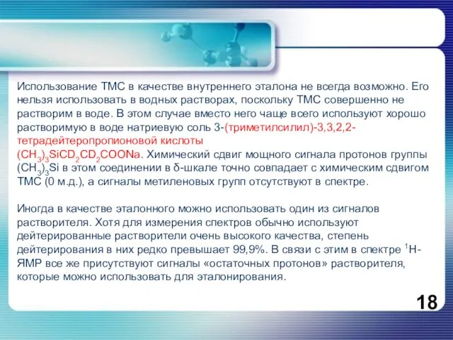 Использование ТМС в качестве внутреннего эталона не всегда возможно. Его нельзя