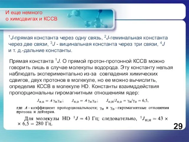 И еще немного о химсдвигах и КССВ 1J-прямая константа через одну