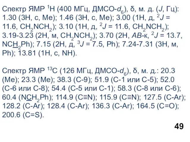 Спектр ЯМР 1Н (400 МГц, ДМСО-d6), δ, м. д. (J, Гц):