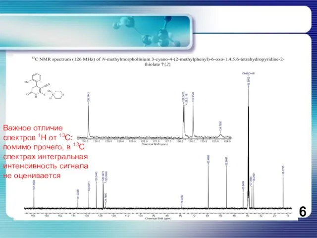Важное отличие спектров 1Н от 13С: помимо прочего, в 13С спектрах интегральная интенсивность сигнала не оценивается