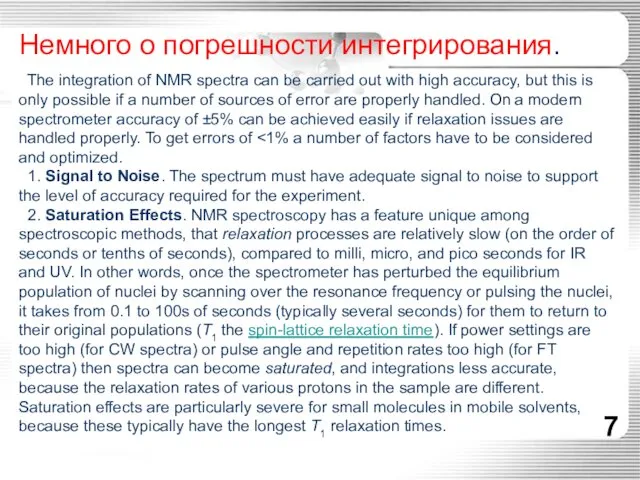 Немного о погрешности интегрирования. The integration of NMR spectra can be