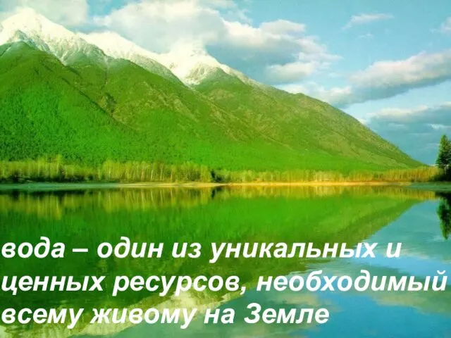 вода – один из уникальных и ценных ресурсов, необходимый всему живому на Земле