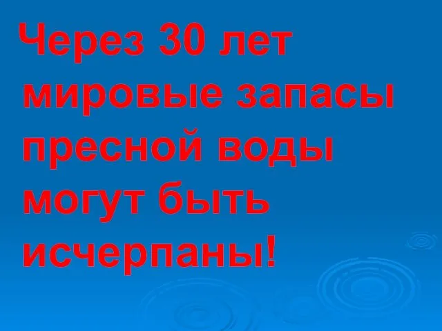 Через 30 лет мировые запасы пресной воды могут быть исчерпаны!