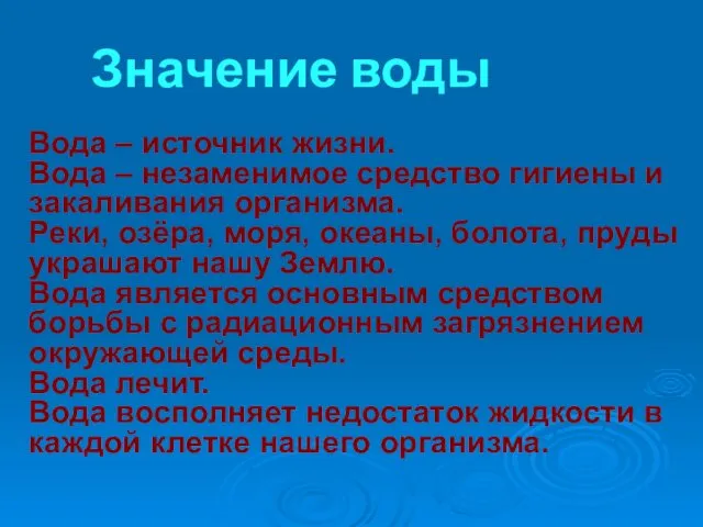 Значение воды Вода – источник жизни. Вода – незаменимое средство гигиены