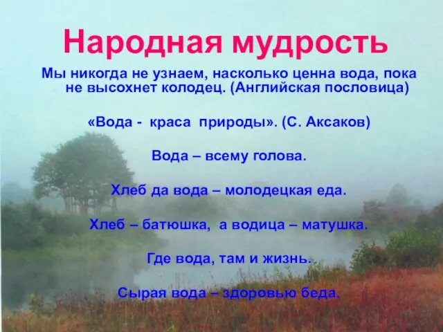 Народная мудрость Мы никогда не узнаем, насколько ценна вода, пока не