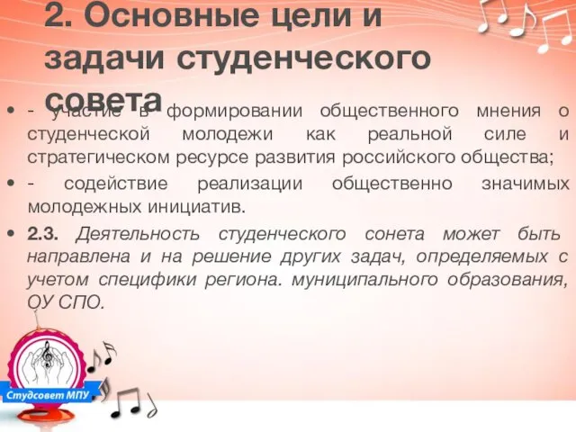 2. Основные цели и задачи студенческого совета - участие в формировании