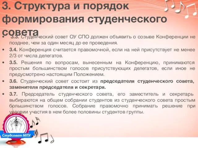 3. Структура и порядок формирования студенческого совета 3.3. Студенческий совет ОУ