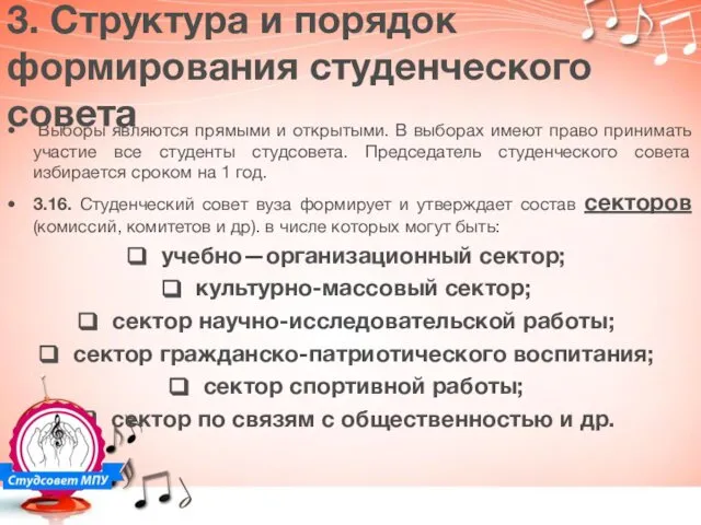 3. Структура и порядок формирования студенческого совета Выборы являются прямыми и