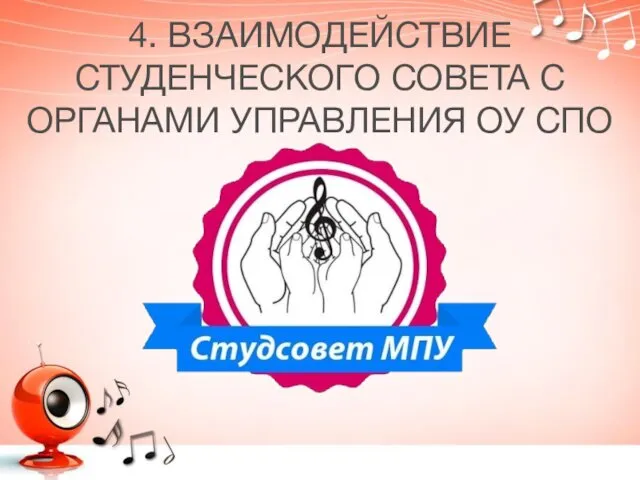 4. ВЗАИМОДЕЙСТВИЕ СТУДЕНЧЕСКОГО СОВЕТА С ОРГАНАМИ УПРАВЛЕНИЯ ОУ СПО