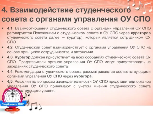 4. Взаимодействие студенческого совета с органами управления ОУ СПО 4.1. Взаимоотношения