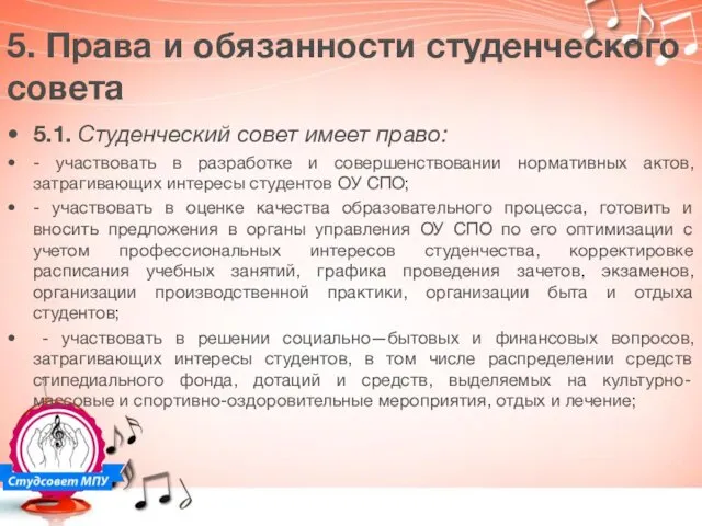 5. Права и обязанности студенческого совета 5.1. Студенческий совет имеет право: