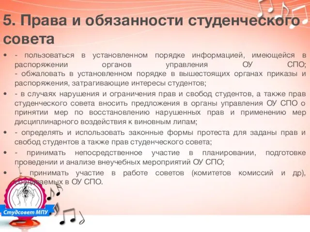 5. Права и обязанности студенческого совета - пользоваться в установленном порядке