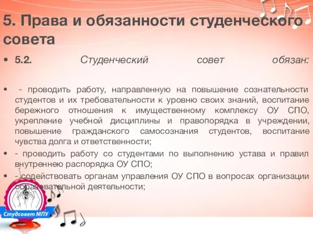 5. Права и обязанности студенческого совета 5.2. Студенческий совет обязан: -