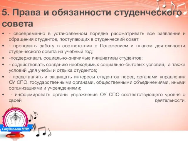 5. Права и обязанности студенческого совета - своевременно в установленном порядке