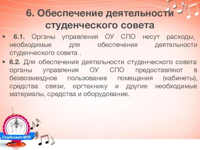 6. Обеспечение деятельности студенческого совета 6.1. Органы управления ОУ СПО несут