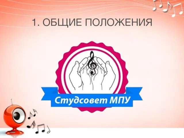 1. ОБЩИЕ ПОЛОЖЕНИЯ