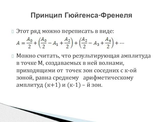 Этот ряд можно переписать в виде: Можно считать, что результирующая амплитуда