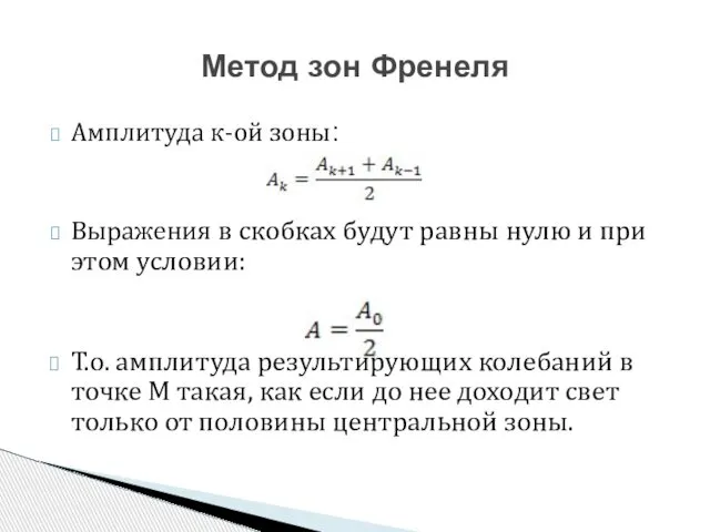 Амплитуда к-ой зоны: Выражения в скобках будут равны нулю и при