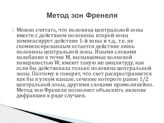 Можно считать, что половина центральной зоны вместе с действием половины второй