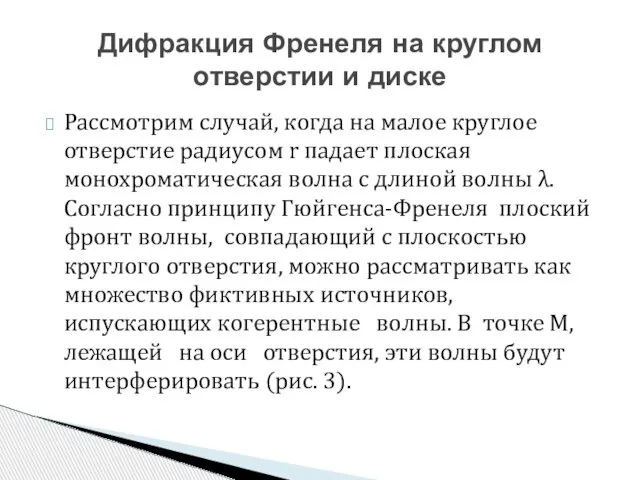 Рассмотрим случай, когда на малое круглое отверстие ра­диусом r падает плоская