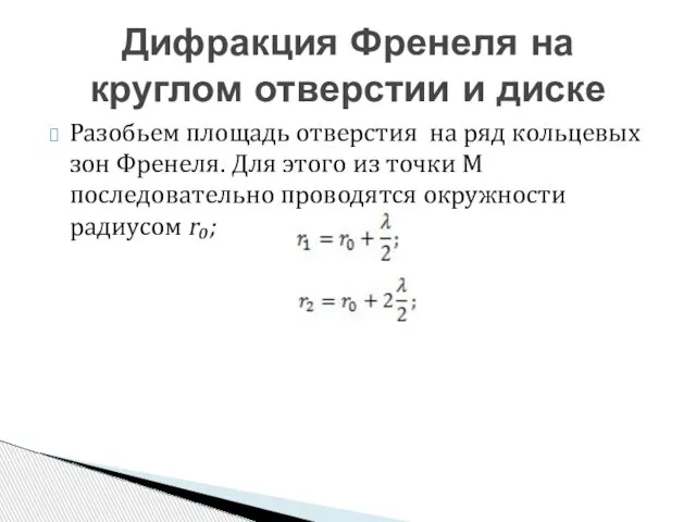 Разобьем площадь отверстия на ряд кольцевых зон Френеля. Для этого из