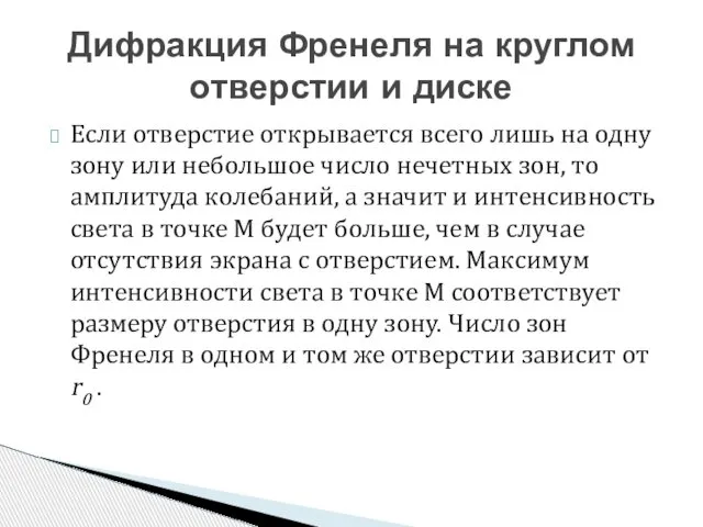 Если отверстие открывается всего лишь на одну зону или небольшое число