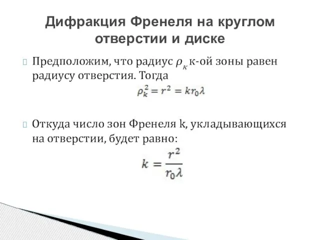 Предположим, что радиус ρк к-ой зоны равен радиусу отверстия. Тогда Откуда