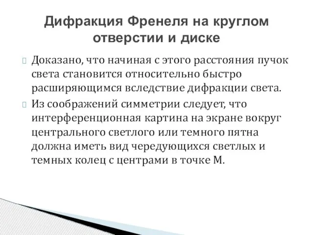 Доказано, что начиная с этого расстояния пучок света становится относительно быстро