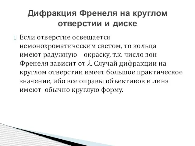 Если отверстие освещается немонохроматическим светом, то кольца имеют радужную окраску, т.к.