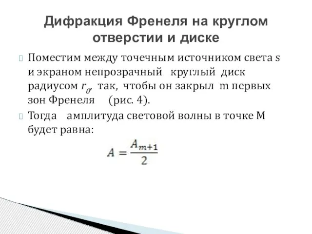 Поместим между точечным источником света s и экраном непрозрачный круглый диск