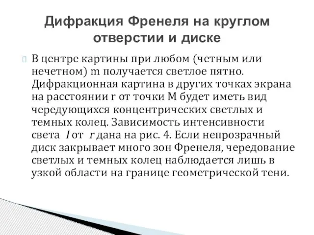 В центре картины при любом (четным или нечетном) m получается светлое