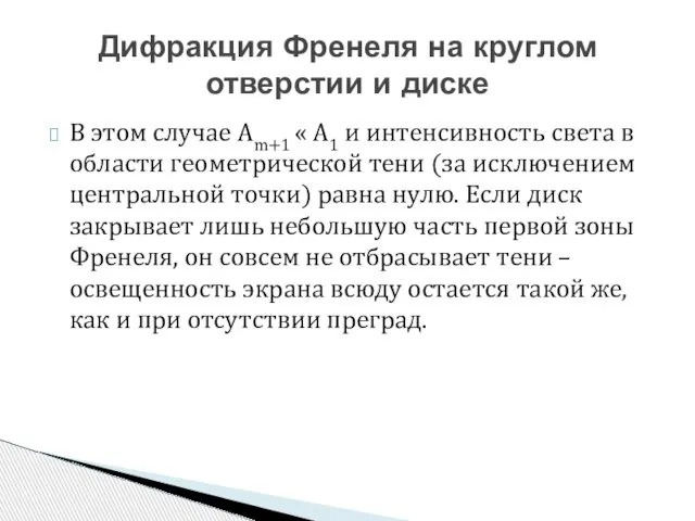 В этом случае Аm+1 « A1 и интенсивность света в области