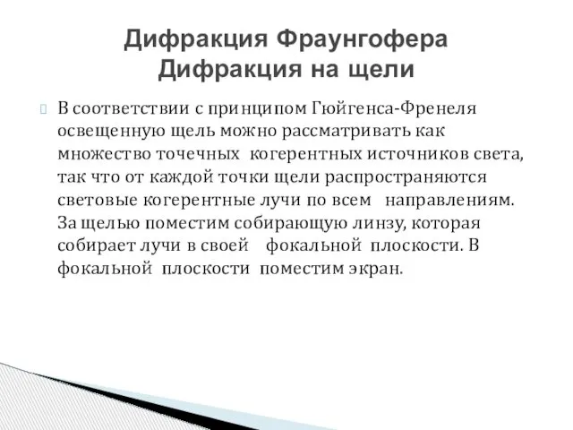 В соответствии с принципом Гюйгенса-Френеля освещенную щель можно рассматривать как множество