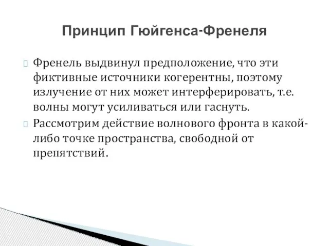 Френель выдвинул предположение, что эти фиктивные источники когерентны, поэтому излучение от