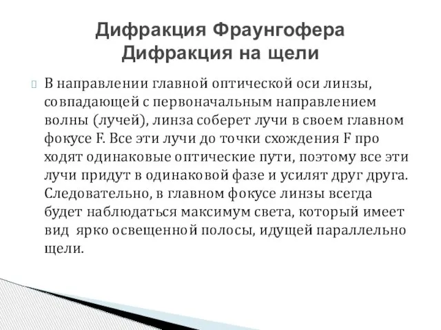 В направлении главной оптической оси линзы, совпадающей с пер­воначальным направлением волны