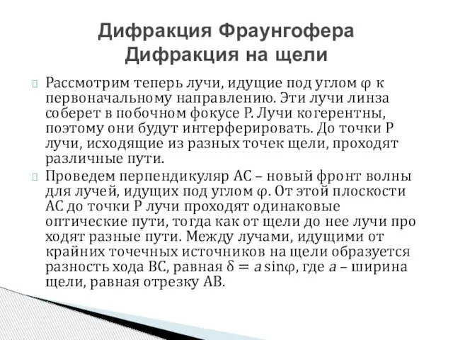 Рассмотрим теперь лучи, идущие под углом φ к первоначальному направлению. Эти